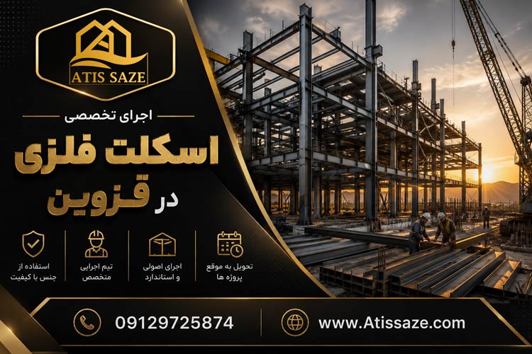 اجرای اسکلت فلزی در قزوین
