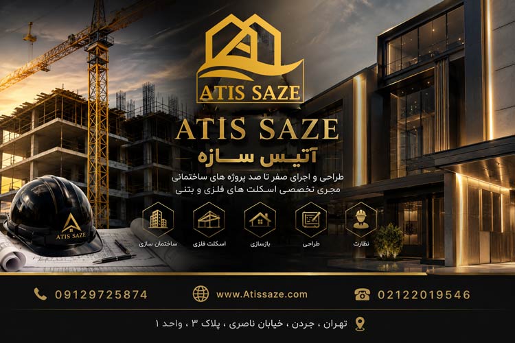 اجرای اسکلت فلزی در قزوین