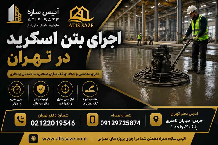 اجرای بتن اسکرید در تهران