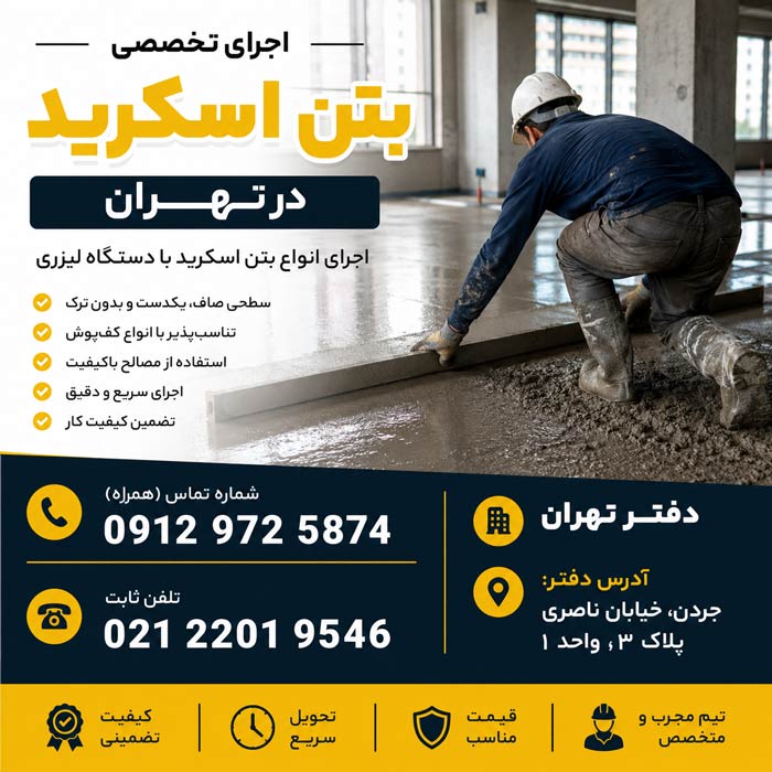 اجرای-بتن-اسکرید-در-تهران.