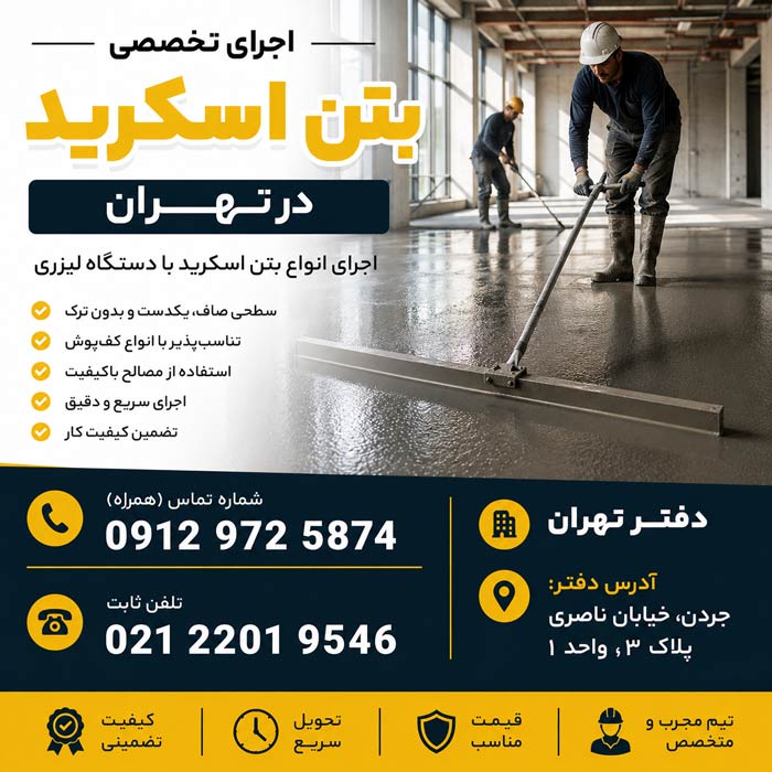 اجرای-بتن-اسکرید-در-تهران.