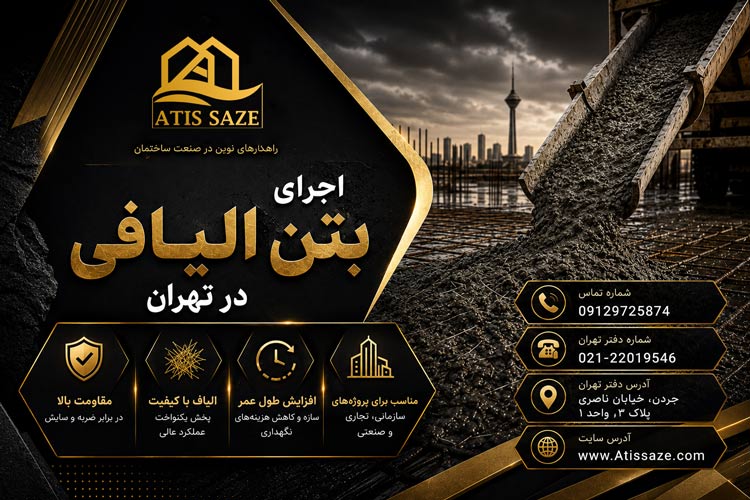 اجرای بتن الیافی در تهران