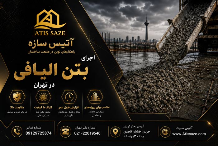 اجرای بتن الیافی در تهران