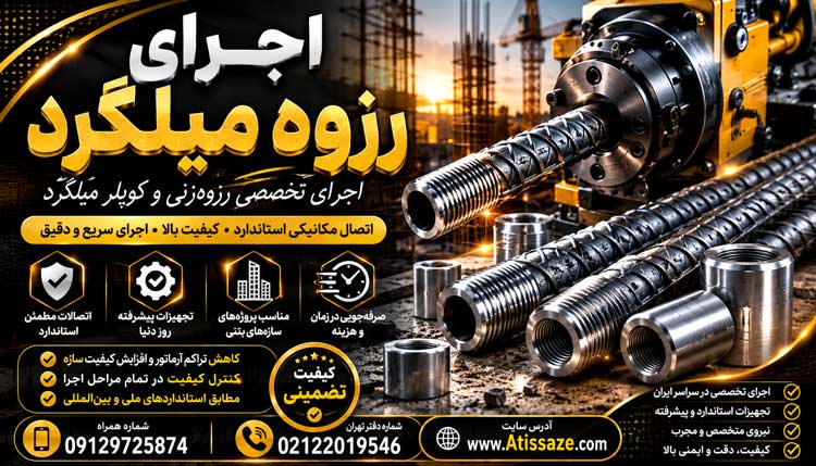 اجرای رزوه میلگرد