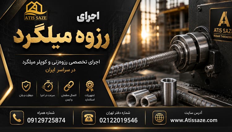 اجرای رزوه میلگرد