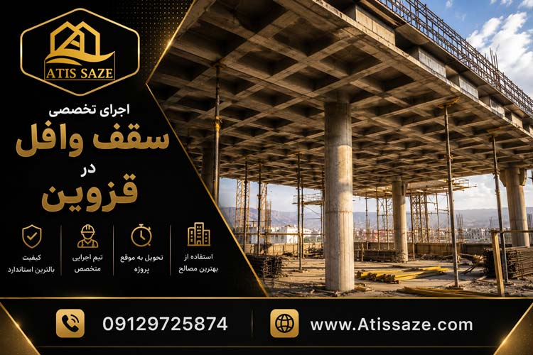 اجرای سقف وافل در قزوین
