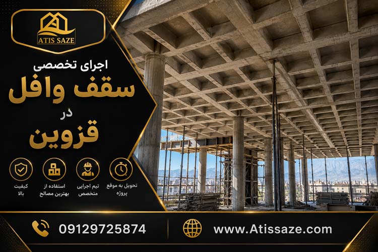 اجرای سقف وافل در قزوین