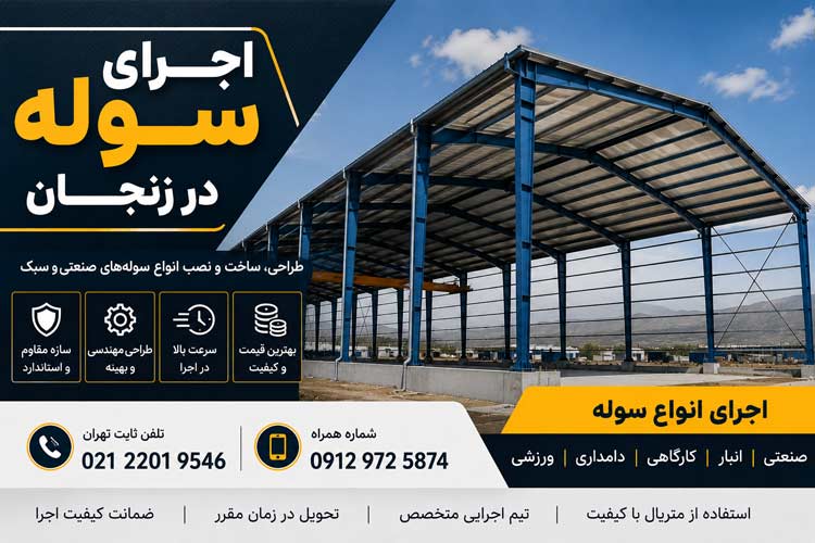 اجرای سوله در زنجان