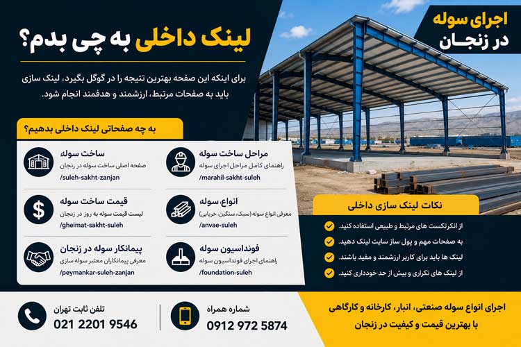 اجرای سوله در زنجان