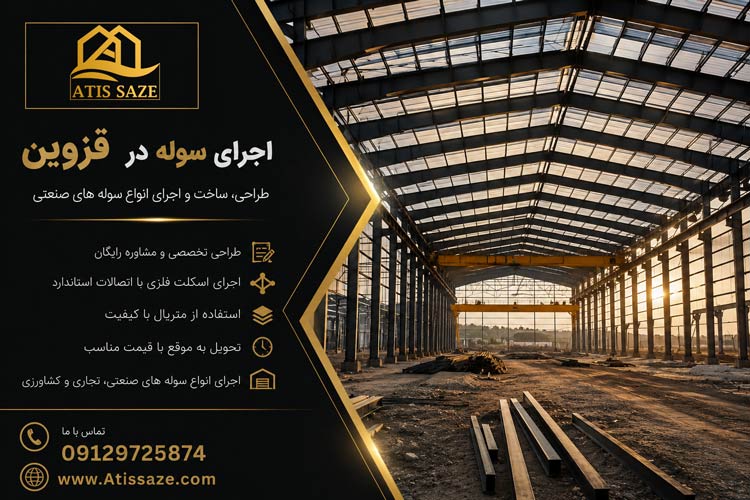 اجرای سوله در قزوین