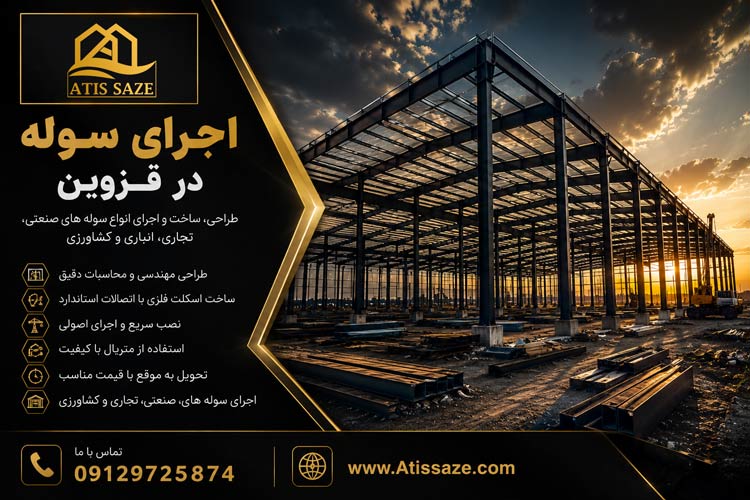 اجرای سوله در قزوین
