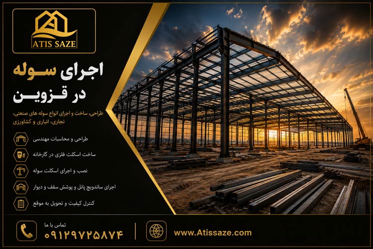 اجرای سوله در قزوین