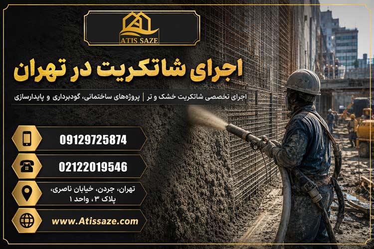 اجرای شاتکریت در تهران