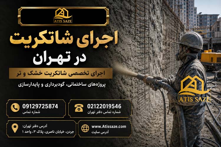 اجرای شاتکریت در تهران