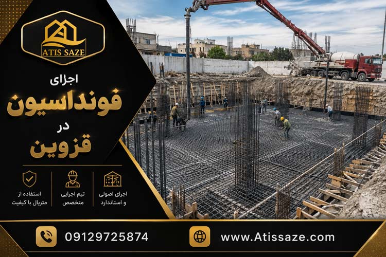 اجرای فونداسیون در قزوین 1 اجرای فونداسیون در قزوین