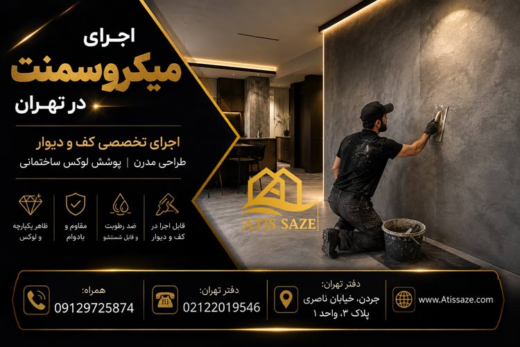 اجرای میکروسمنت در تهران
