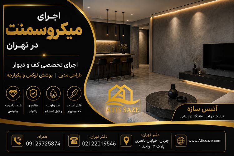 اجرای میکروسمنت در تهران