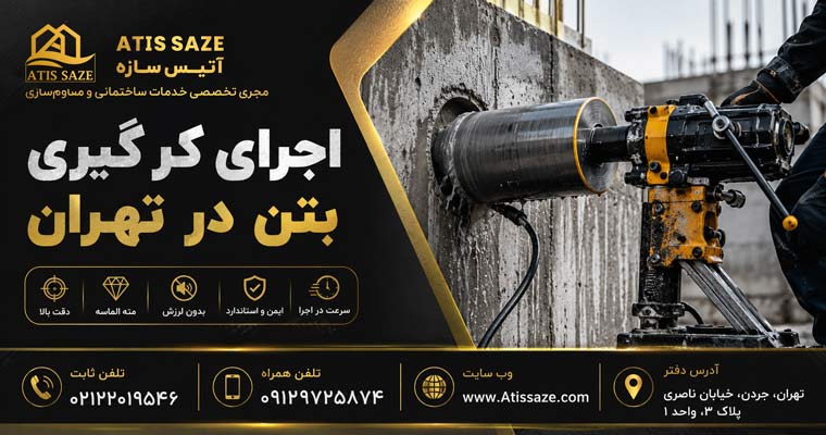 اجرای کرگیری بتن در تهران