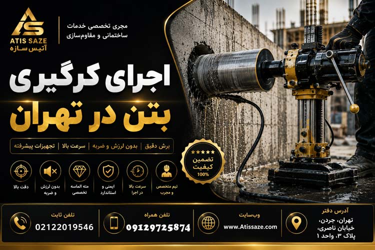 اجرای کرگیری بتن در تهران