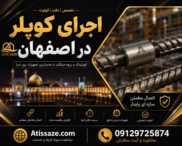 اجرای کوپلر در اصفهان