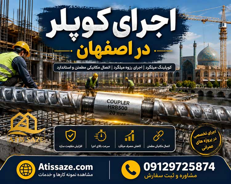 اجرای کوپلر در اصفهان