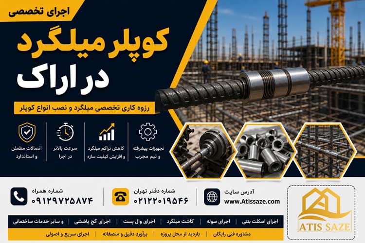 اجرای کوپلر میلگرد در اراک