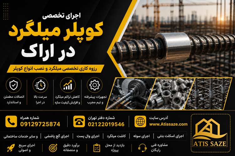 اجرای کوپلر میلگرد در اراک