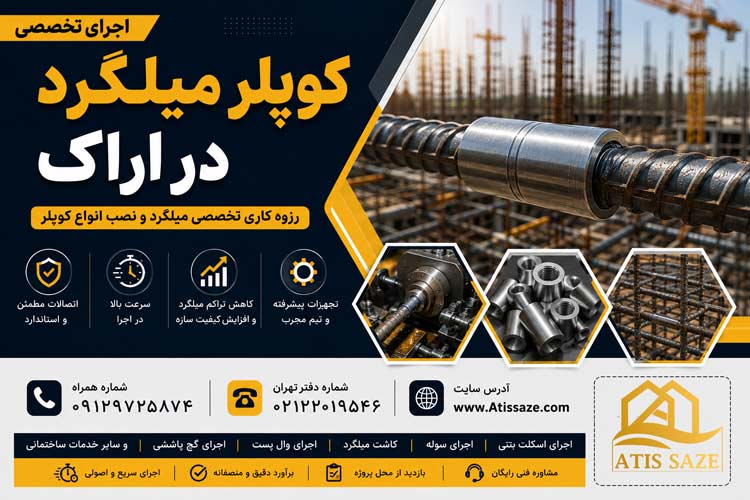 اجرای کوپلر میلگرد در اراک