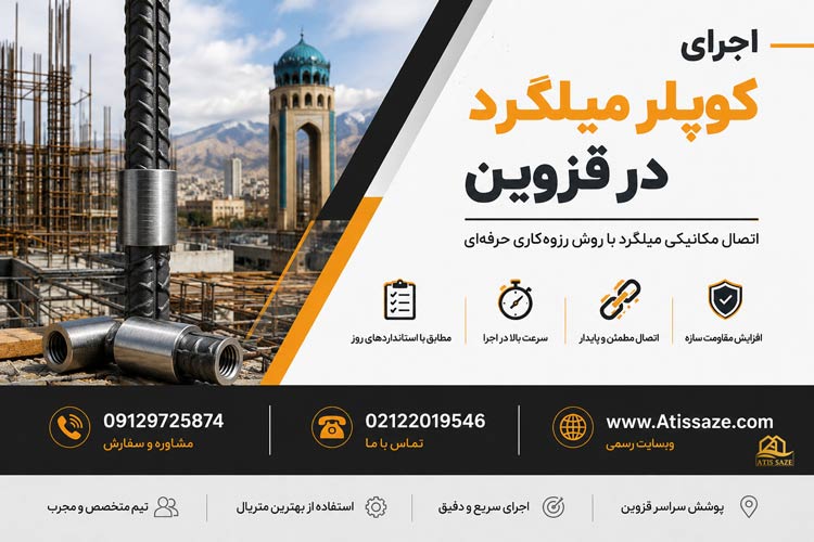 اجرای کوپلر میلگرد در قزوین