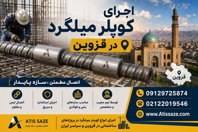 اجرای کوپلر میلگرد در قزوین