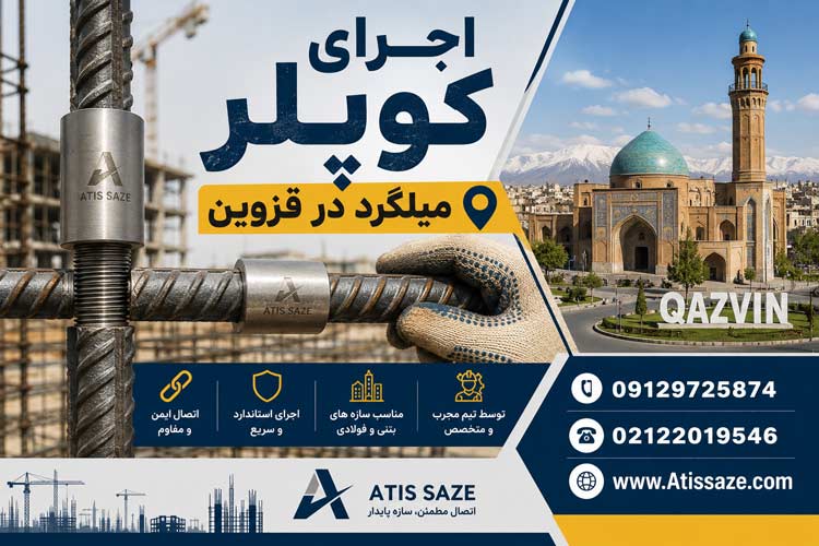 اجرای کوپلر میلگرد در قزوین