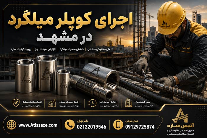 اجرای کوپلر میلگرد در مشهد