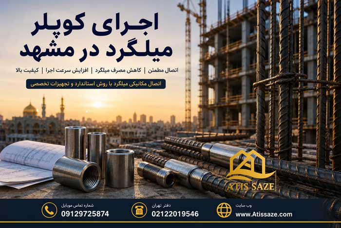 اجرای کوپلر میلگرد در مشهد