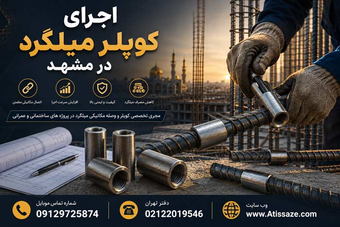 اجرای کوپلر میلگرد در مشهد