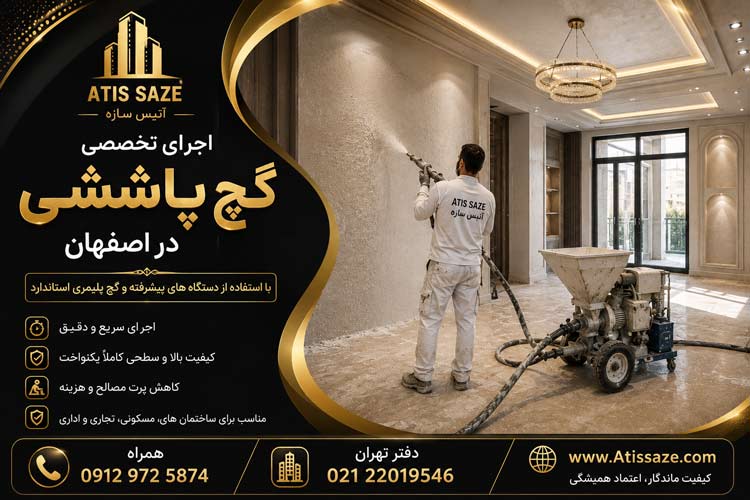 اجرای گچ پاششی در اصفهان