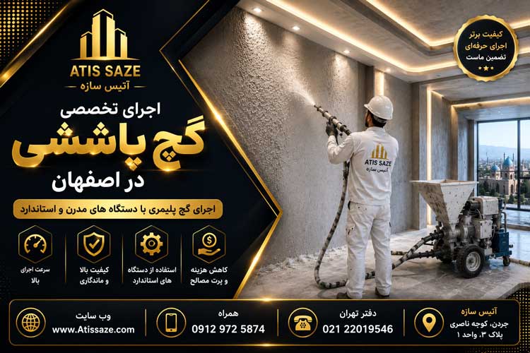 اجرای گچ پاششی در اصفهان