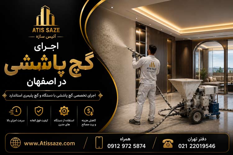 اجرای گچ پاششی در اصفهان