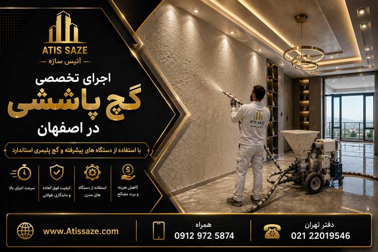 اجرای گچ پاششی در اصفهان