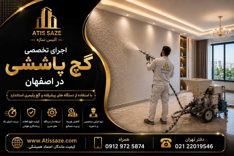 اجرای گچ پاششی در اصفهان