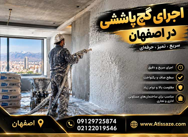 اجرای گچ پاششی در اصفهان