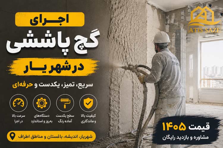 اجرای گچ پاششی در شهریار