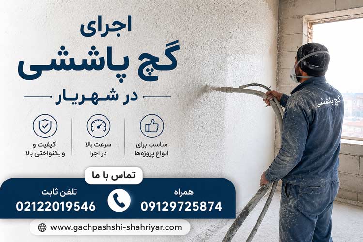 اجرای گچ پاششی در شهریار