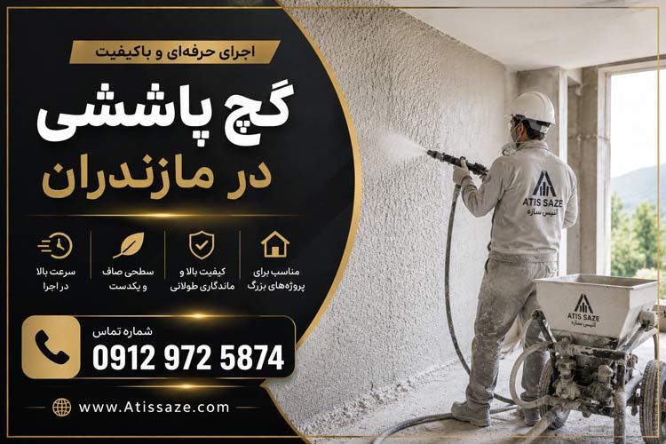 اجرای گچ پاششی در مازندران