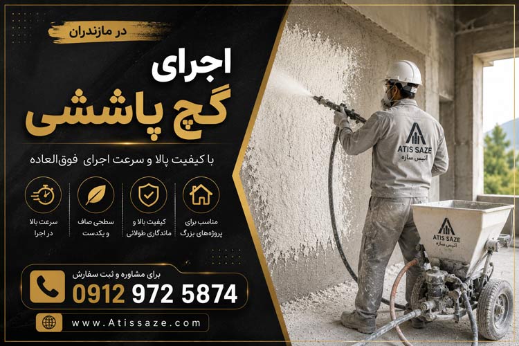 اجرای گچ پاششی در مازندران