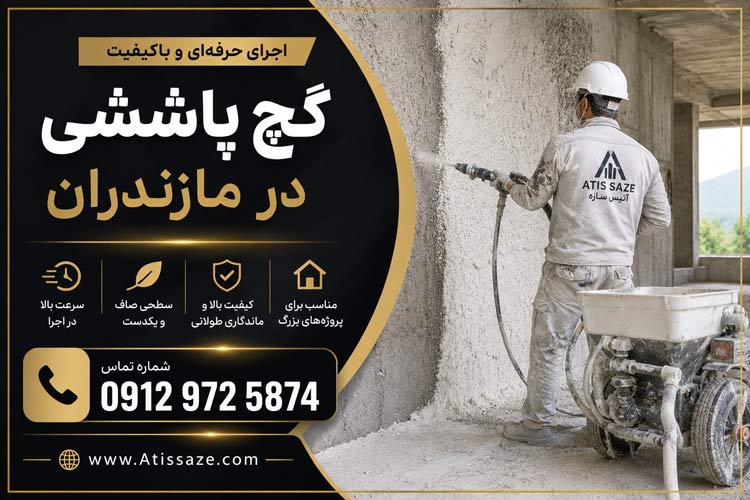 اجرای گچ پاششی در مازندران