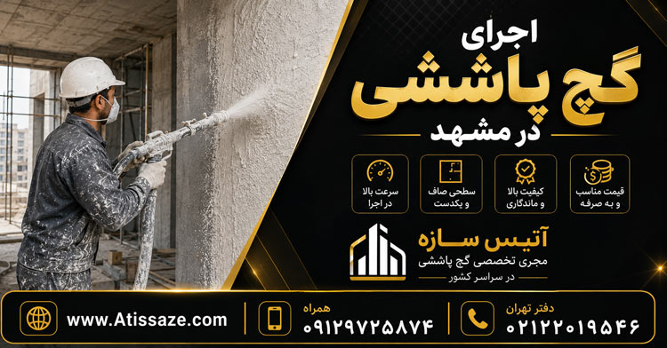 اجرای گچ پاششی در مشهد