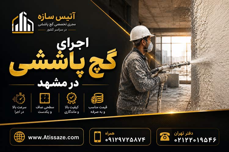 اجرای گچ پاششی در مشهد