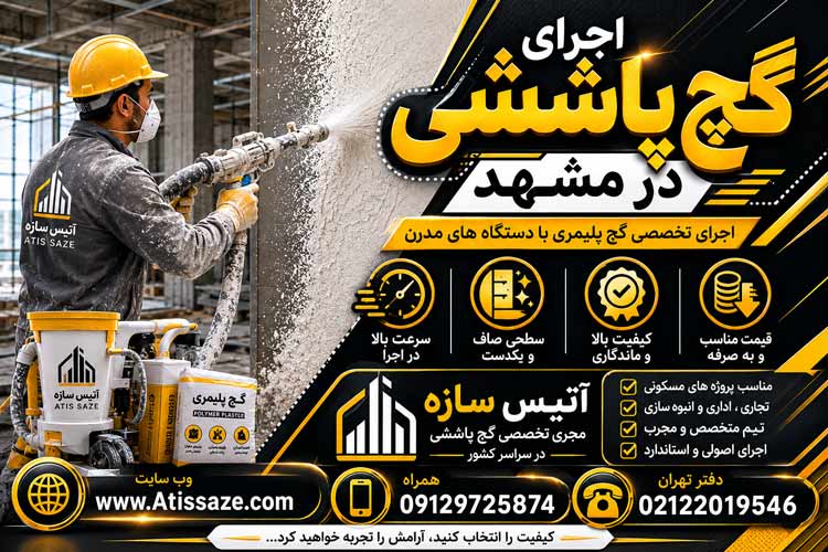 اجرای گچ پاششی در مشهد