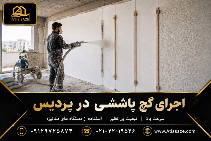 اجرای گچ پاششی در پردیس