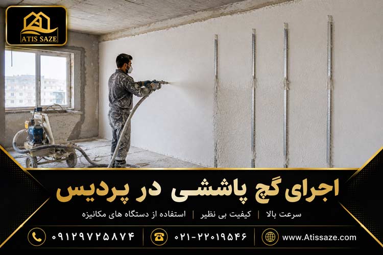 اجرای گچ پاششی در پردیس 1 اجرای گچ پاششی در پردیس